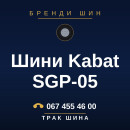 Шини Kabat SGP-05 Шини Kabat SGP-05