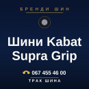 Шини Kabat Supra Grip Шини Kabat Supra Grip