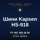 Шини Kapsen HS-918 Шини Kapsen HS-918