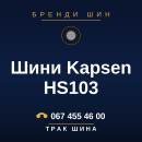 Шини Kapsen HS103 Шини Kapsen HS103