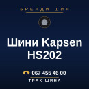 Шини Kapsen HS202 Шини Kapsen HS202