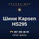Шини Kapsen HS295 Шини Kapsen HS295