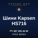 Шини Kapsen HS716 Шини Kapsen HS716