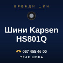 Шини Kapsen HS801Q Шини Kapsen HS801Q