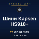 Шини Kapsen HS918+ Шини Kapsen HS918+