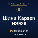 Шини Kapsen HS928 Шини Kapsen HS928