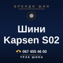 Шини Kapsen S02 Шини Kapsen S02