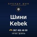 Шини Kebek Шини Kebek