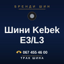 Шини Kebek E3/L3 Шини Kebek E3/L3