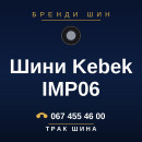 Шини Kebek IMP06 Шини Kebek IMP06