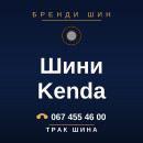 Шини Kenda Шини Kenda