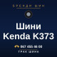 Шини Kenda K373 Шини Kenda K373