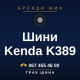 Шини Kenda K389 Шини Kenda K389