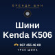 Шини Kenda K506