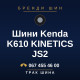 Шини Kenda K610 KINETICS JS2