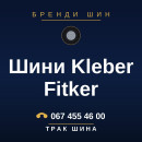 Шини Kleber Fitker Шини Kleber Fitker
