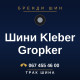 Шини Kleber Gropker Шини Kleber Gropker