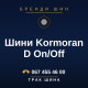Шини Kormoran D On/Off Шини Kormoran D On/Off
