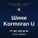 Шини Kormoran U Шини Kormoran U