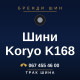 Шини Koryo K168