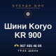 Шини Koryo KR 900 Шини Koryo KR 900