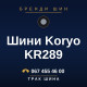 Шини Koryo KR289 Шини Koryo KR289