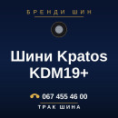 Шини Kpatos KDM19+ Шини Kpatos KDM19+