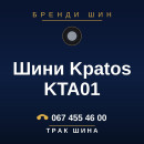 Шини Kpatos KTA01 Шини Kpatos KTA01