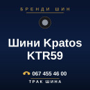 Шини Kpatos KTR59 Шини Kpatos KTR59