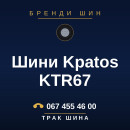 Шини Kpatos KTR67 Шини Kpatos KTR67