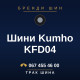 Шини Kumho KFD04