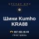 Шини Kumho KRA88 Шини Kumho KRA88