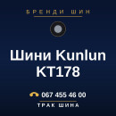 Шини Kunlun KT178 Шини Kunlun KT178
