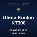 Шини Kunlun KT300 Шини Kunlun KT300