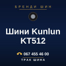 Шини Kunlun KT512 Шини Kunlun KT512