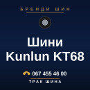Шини Kunlun KT68 Шини Kunlun KT68