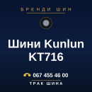Шини Kunlun KT716 Шини Kunlun KT716