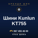 Шини Kunlun KT755 Шини Kunlun KT755