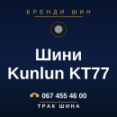 Шини Kunlun KT77 Шини Kunlun KT77