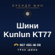 Шини Kunlun KT77