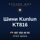 Шини Kunlun KT816 Шини Kunlun KT816