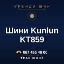 Шини Kunlun KT859 Шини Kunlun KT859