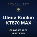 Шини Kunlun KT870 MAX Шини Kunlun KT870 MAX