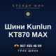 Шини Kunlun KT870 MAX