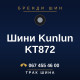 Шини Kunlun KT872 Шини Kunlun KT872