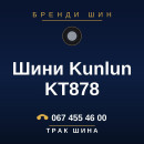 Шини Kunlun KT878 Шини Kunlun KT878
