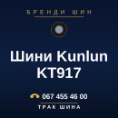 Шини Kunlun KT917 Шини Kunlun KT917