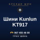 Шини Kunlun KT917