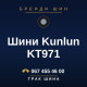 Шини Kunlun KT971