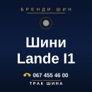 Шини Lande I1 Шини Lande I1